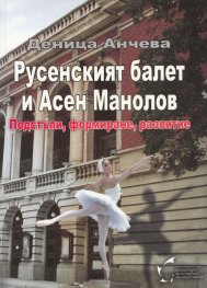 Русенският балет и Асен Манолов. Подстъпи, формиране, развитие