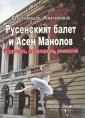 Русенският балет и Асен Манолов. Подстъпи, формиране, развитие