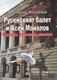 Русенският балет и Асен Манолов. Подстъпи, формиране, развитие