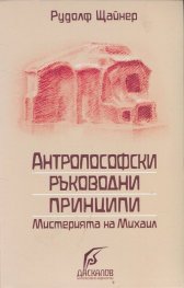 Антропософски ръководни принципи. Мистерията на Михаил