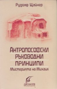 Антропософски ръководни принципи. Мистерията на Михаил