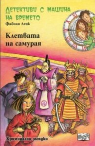 Детективи с машина на времето Кн.20: Клетвата на самурая