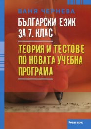Български език за 7 клас: Теория и тестове по новата учебна програма