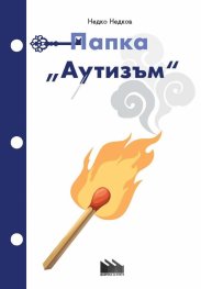 Папка "Аутизъм"