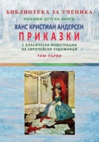 Приказки Т.1 с класически илюстрации от европейски художници