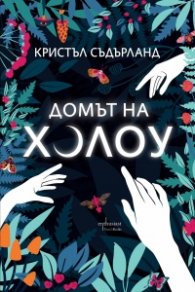 Домът на Холоу