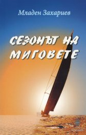 Сезонът на миговете