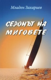 Сезонът на миговете
