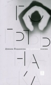 По гръбнака