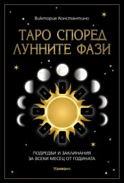 Таро според лунните фази. Подредби и заклинания за всеки месец от годината
