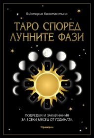 Таро според лунните фази. Подредби и заклинания за всеки месец от годината