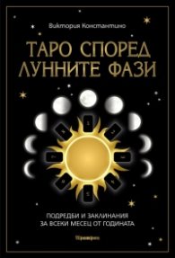Таро според лунните фази. Подредби и заклинания за всеки месец от годината