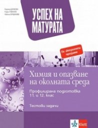 Успех на матурата по химия и опазване на околната среда. Тестови задачи По учебната програма за 2021/2022 г.