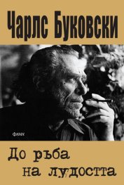 До ръба на лудостта