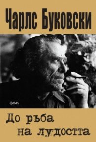 До ръба на лудостта