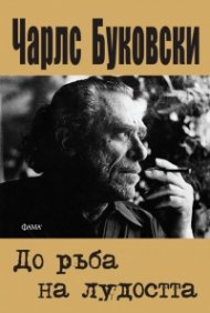 До ръба на лудостта
