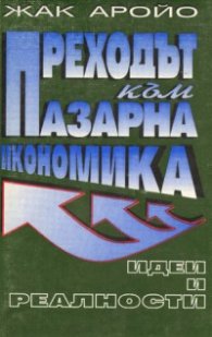 Преходът към пазарна икономика: Идеи и реалности