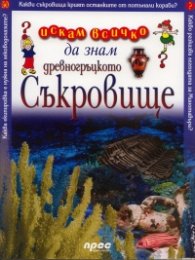 Древногръцкото съкровище: Искам всичко да знам 50