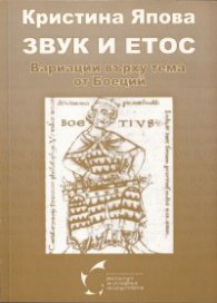 Звук и етос. Вариации върху тема от Боецкий