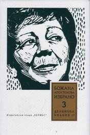Избрано Т.3: Делнична библия II