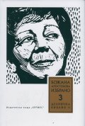 Избрано Т.3: Делнична библия II
