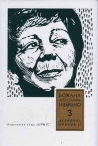 Избрано Т.3: Делнична библия II