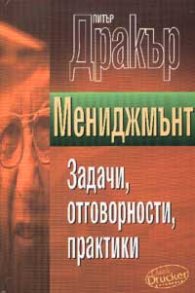 Мениджмънт: Задачи, отговорности, практики