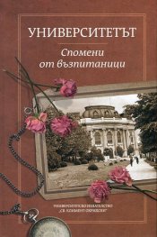 Университетът. Спомени от възпитаници