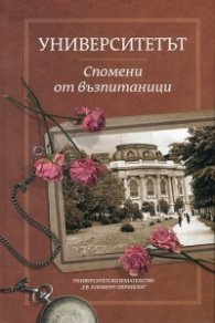 Университетът. Спомени от възпитаници