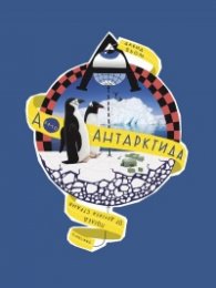 А като Антарктида. Поглед от другата страна