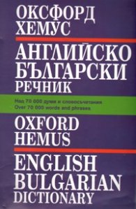 Английско-български речник: Оксфорд