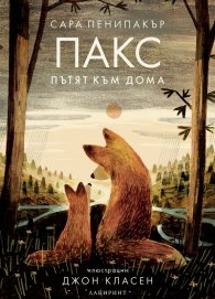 Пакс. Пътят към дома