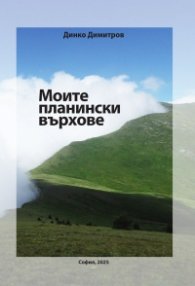 Моите планински върхове