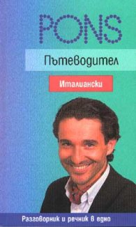 **Пътеводител Италиански