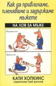 Как да привличаме, пленяваме и задържаме мъжете