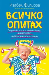 Всичко опитах. Съпротива, сълзи и гневни изблици: детето между първата и петата си година