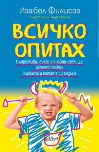 Всичко опитах. Съпротива, сълзи и гневни изблици: детето между първата и петата си година