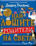 Най-лошите родители на света