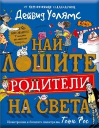 Най-лошите родители на света