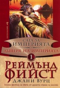 Дъщеря на Империята Кн.1 от Сага за Империята