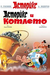 Астерикс 13: Астерикс и котлето