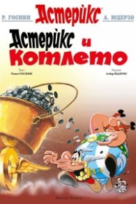 Астерикс 13: Астерикс и котлето