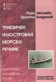 Триезичен илюстрован морски речник