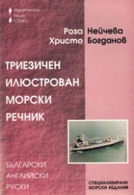 Триезичен илюстрован морски речник