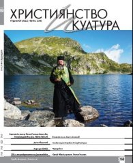 Християнство и култура; Бр.1/2022
