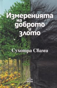 Измеренията на доброто и злото