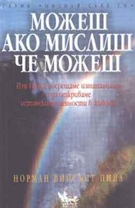 Можеш ако мислиш, че можеш