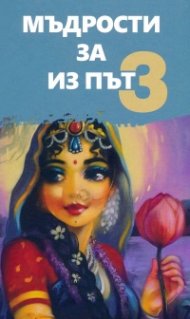 Мъдрости за из път 3