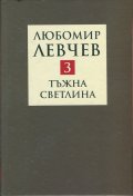 Съчинения в 9 тома Т.3: Тъжна светлина - стихове (1994-2013)