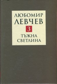Съчинения в 9 тома Т.3: Тъжна светлина - стихове (1994-2013)